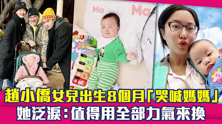 趙小僑女兒出生8個月「哭喊媽媽」！　她泛淚：值得用全部力氣來換 - 天天要聞