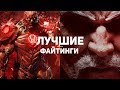 10 лучших файтингов поколения