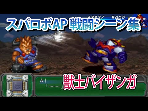 【スパロボAP】スーパーロボット大戦A PORTABLE 戦闘シーン集 獣士バイザンガ ／ 超電磁マシーン ボルテスV