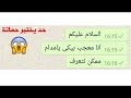 شاب يختبر حماتة من رقم غريب وحدثت المفاجاءة محادثات واتساب