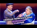 Сборная Пермского края. Музыкалка по мотивам Аладдина и Бригады. КВН. Высшая лига. Пятая 1/8 финала