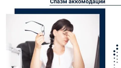 Спазм аккомодации