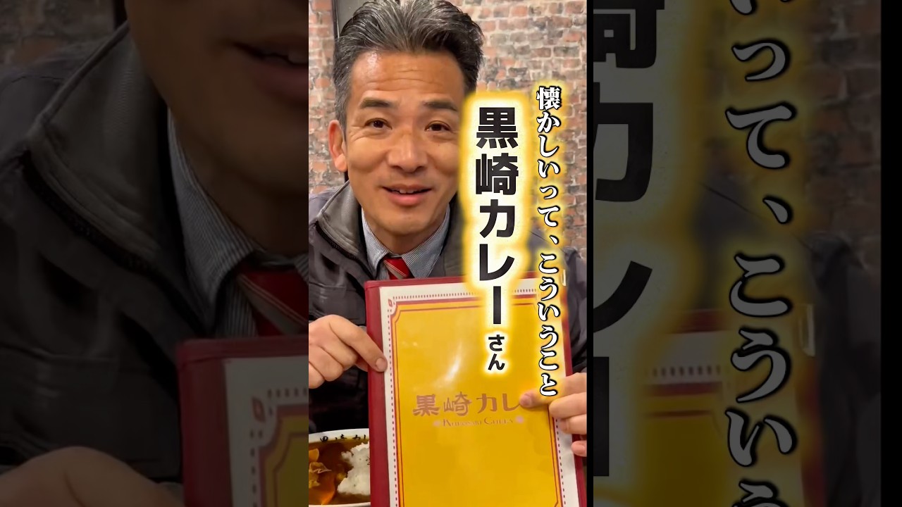 【懐かしいって、こういうこと 黒崎駅カレーさん 】