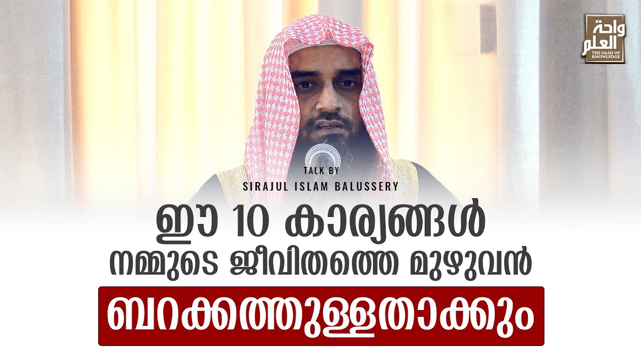 ഈ 10 കാര്യങ്ങൾ നമ്മുടെ ജീവിതത്തെ മുഴുവൻ ബറക്കത്തുള്ളതാക്കും | Sirajul Islam Balussery