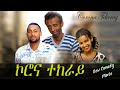 ኮሮና ተክራይ corona tekeray Ethiopian comedy