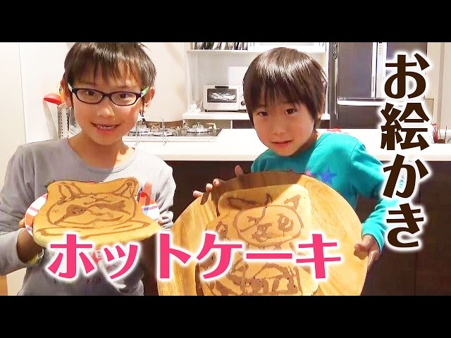 ホットケーキミックスで お絵かきホットケーキ Youtube ホットケーキミックスで お絵かきホットケーキ Youtube