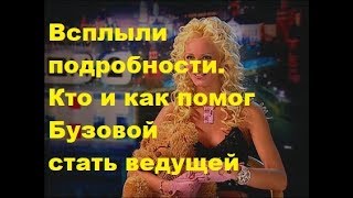 Всплыли подробности. Кто и как помог Бузовой стать ведущей. ДОМ-2, Новости, ТНТ Всплыли подробности. Кто и как помог Бузовой стать ведущей. ДОМ-2, Новости, ТНТ
