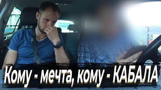 Кому - мечта, кому - кабала