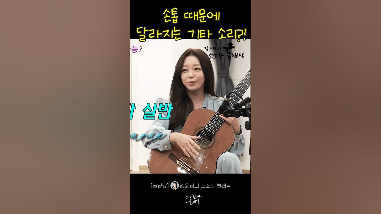클래식 기타 입문곡 로망스는 손톱 반, 살 반에 달렸다?! #클래식기타 #romance #shorts 클래식 기타 입문곡 로망스는 손톱 반, 살 반에 달렸다?! #클래식기타 #romance #shorts