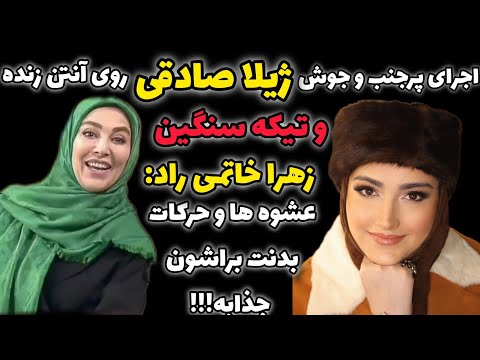 اجرای پرجنب و جوش ژیلا صادقی روی آنتن زنده تیکه سنگین زهرا خاتمی راد مجری سابق به ژیلا صادقی