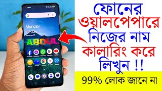 ফোনের ওয়ালপেপারে নিজের নাম কালারিং করে লিখুন | Name Wallpaper Maker In Style screenshot 1