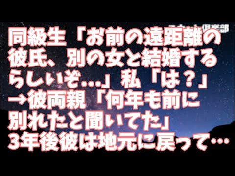 【修羅場】同級生「お前の遠距離の彼氏、別の女と結婚するらしいぞ...」私「はぁ？？？」→彼両親「何年も前に別れたと聞いていた」私「…」→そして3年後地元に戻ってきた元彼は…