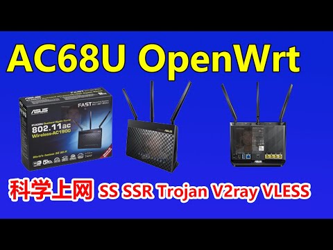 华硕AC68U无线路由器升级OpenWRT固件系统，????用SS SSR Trojan V2ray VLESS Naiveproxy Socks5来加速网络和科学上网。AC86U AC88U升级固件