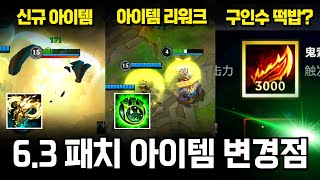 와일드리프트 6.3 패치 아이템 변경점 정리