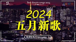 2024抖音熱歌😍2024流行歌曲【抖音破億神曲】😍聽得最多的抖音歌曲 2024🍀 張齊山ZQS - 這是你期盼的長大嗎, 周星星 - 毒藥, 盧盧快閉嘴 - 字字句句, 在加納共和國離婚