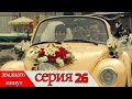 двадцать минут - 26 серия (Русский дубля)