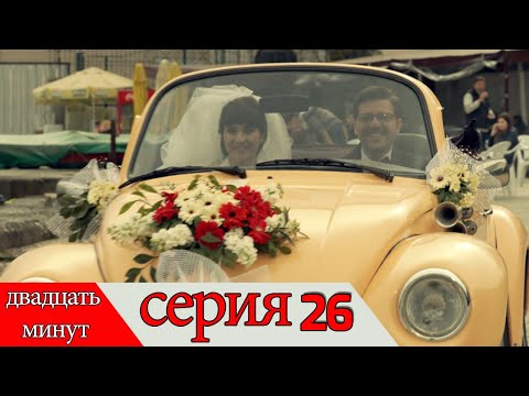 двадцать минут - 26 серия (Русский дубля) | 20 Dakika
