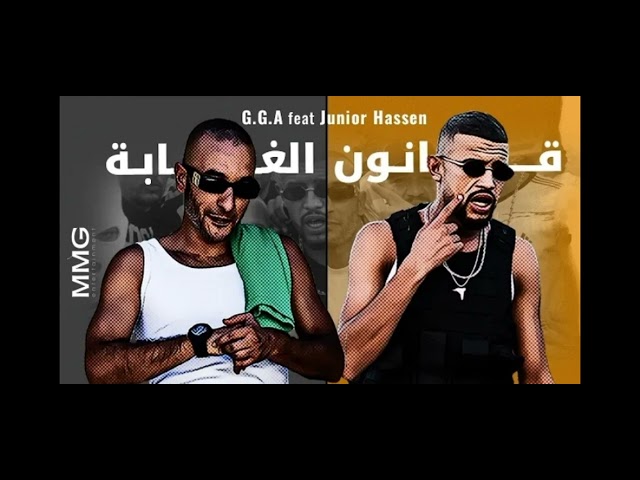 G.G.A x Junior Hassen - 9anoun el ghaba