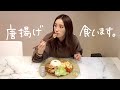 【女子の1人飯】即興で唐揚げ作って食べる【伊藤えま】