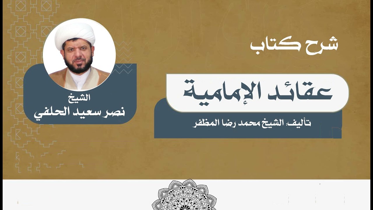الدرس 1 | شرح كتاب عقائد الإمامية للشيخ المظفر | الشيخ نصر سعيد الحلفي