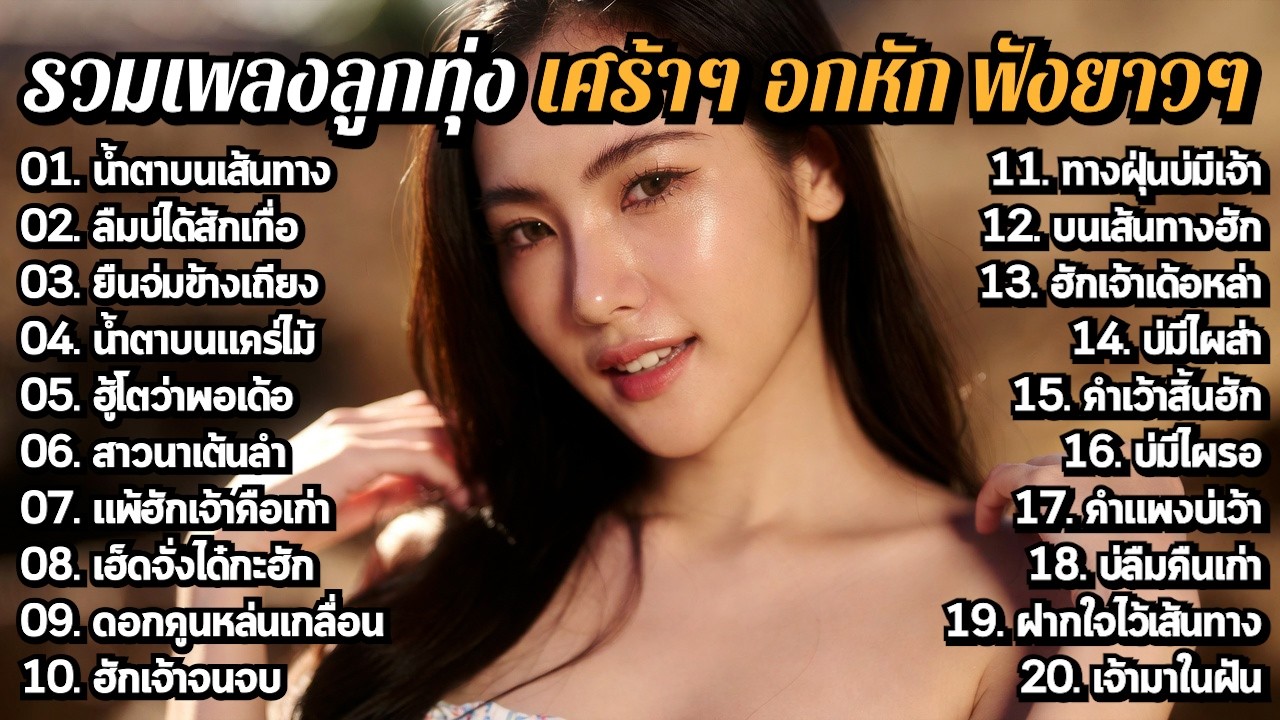 รวมเพลงลูกทุ่งอกหัก ใหม่ล่าสุด 2026 🌙 เศร้าๆ ฟังตอนดึก