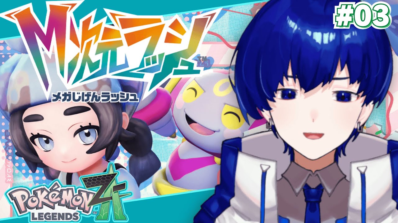 ポケモンZA / M次元ラッシュ】とびっきりのドーナツをお願いします #03