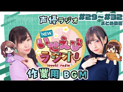 【 作業用BGM 】 NEWいせえびラジオ まとめ動画8 ＃２９～＃３２【 女性声優ラジオ 】