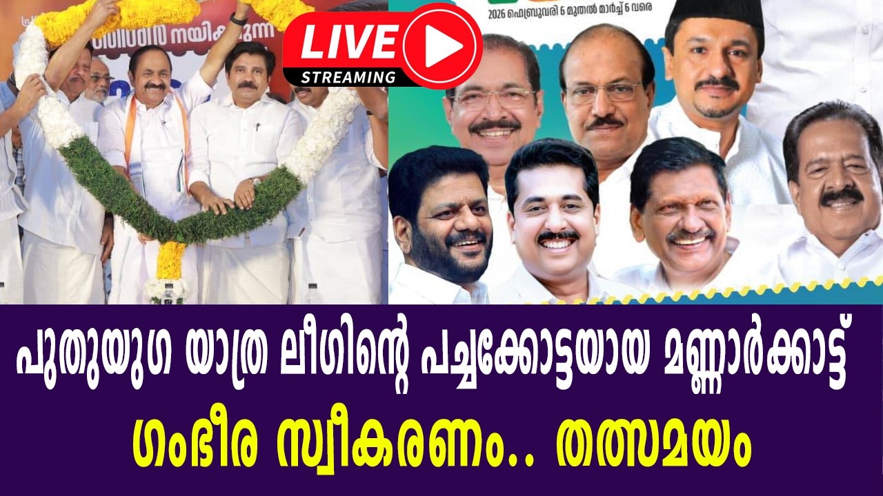 പുതുയു​ഗ യാത്ര ലീ​ഗിന്റെ പച്ചക്കോട്ടയായ മണ്ണാർക്കാട്ട്തത്സമയ സംപ്രേഷണം  | LIVE