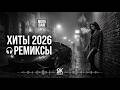 Музыка 2026 хиты и трендовые ремиксы 2 Remix 2026 2K Music Covers Музыка Popmusic 
