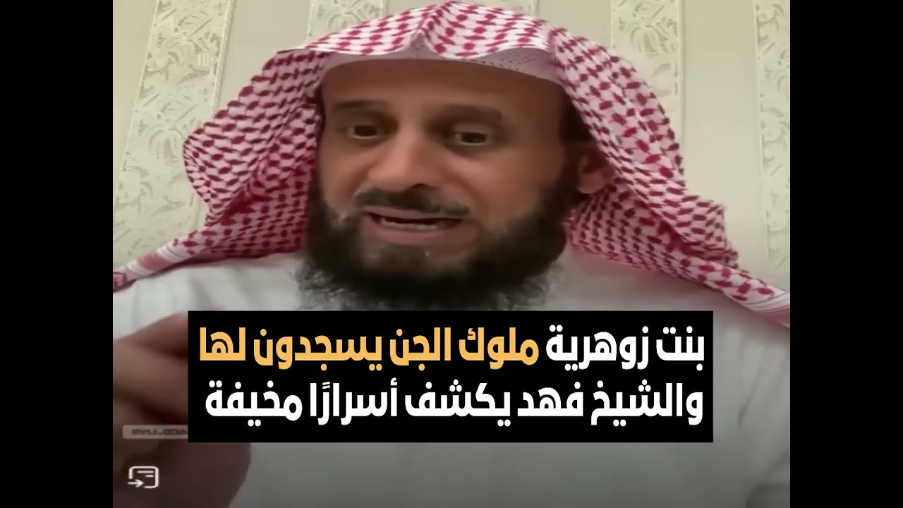 بنت زوهرية ملوك الجن يسجدون لها والشيخ فهد يكشف أسرارًا مخيفة  🔥 الشيخ فهد القرني