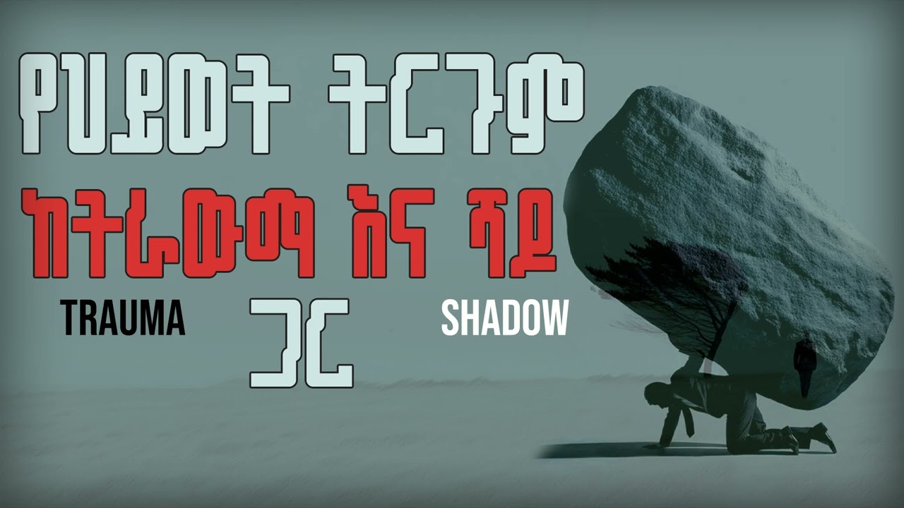 ህይወታችን ለምን  ትርጉም አጣ? ትራውማ እና ሻዶ ያላቸዉ ተፅዕኖ። #Treeoflife #Psychology #trauma Shadow #ሻዶ