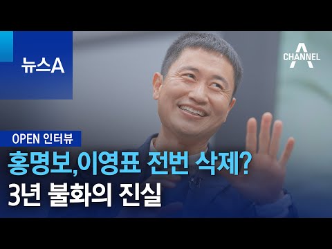 [OPEN 인터뷰]홍명보, 이영표 전번 삭제?…3년 불화의 진실 | 뉴스A