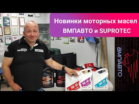 Новинки моторных масел от ВМПАВТО и SUPROTEC