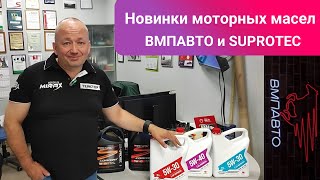 Новинки моторных масел от ВМПАВТО и SUPROTEC