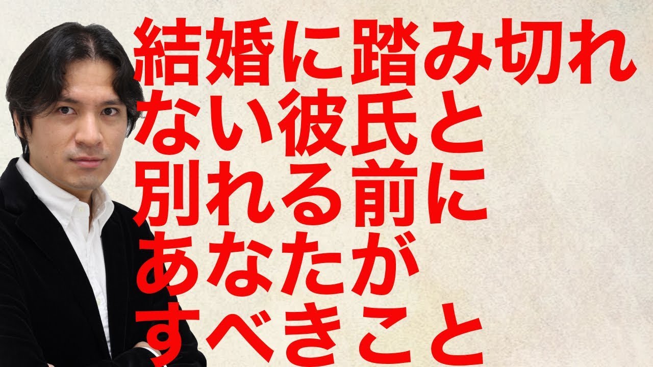 結婚 に 踏み切れ ない 彼氏