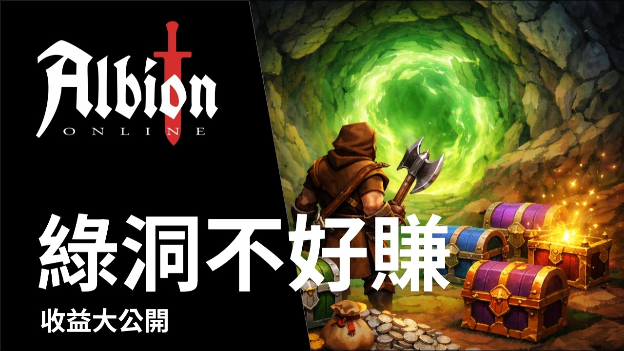【阿爾比恩】新手必看！綠洞最便宜配裝＋關鍵技巧｜19 洞實測，把收益算清楚💰｜Albion Online