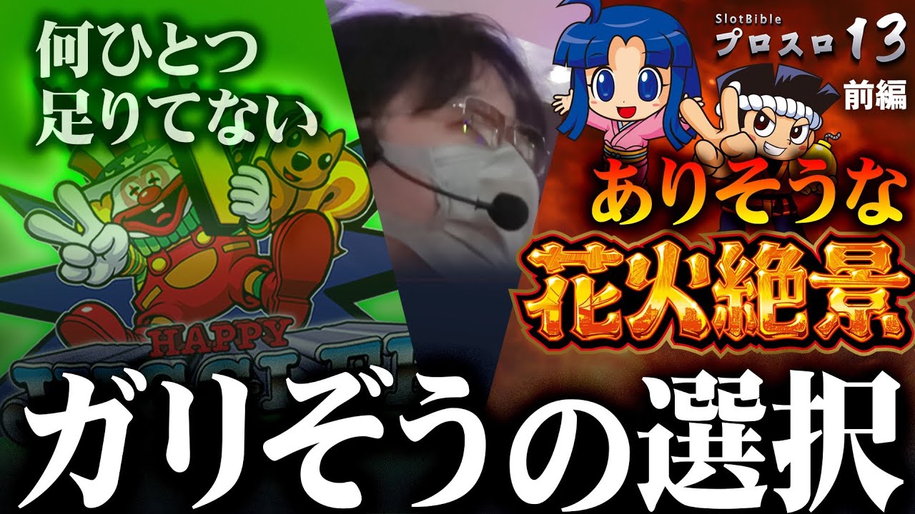 プロスロ 第156弾 前編】ガリぞうが勝利目指してガチで立ち回る1日