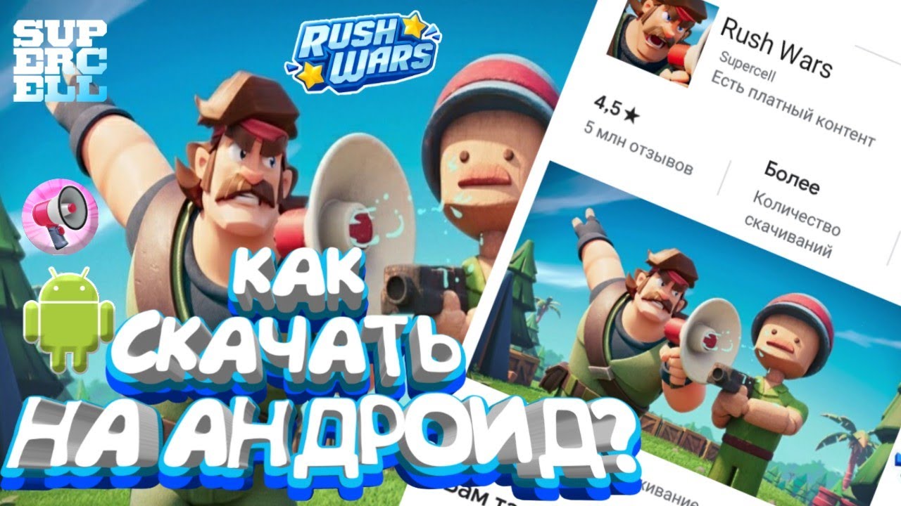 КАК СКАЧАТЬ РАШ ВАРС НА АНДРОИД ! ВСЯ ИНФА О RUSH WARS ! ИНСТРУКЦИЯ КАК СКАЧАТЬ РАШ ВАРС ! Rush Wars