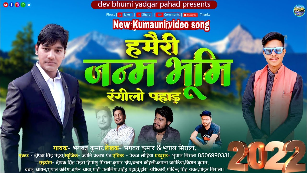 हमैरी जन्म भूमि रंगीलो पहाड़ ! Latest Kumaoni video song 2022 ! hamari janm Bhumi ! by Bhagat Kumar