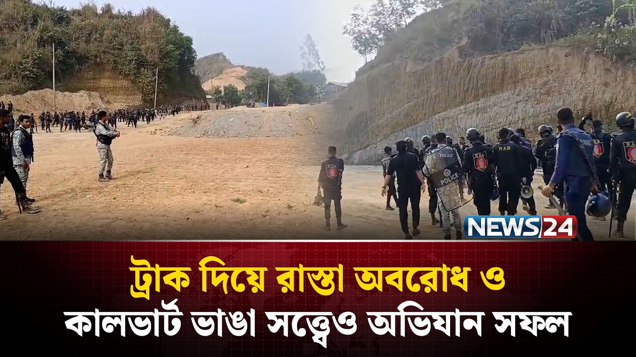 দুর্গম পাহাড়ে শ্বাসরুদ্ধকর অভিযান; স*ন্ত্রা*সী*দের ব্যারিকেড ভেঙে ভেতরে যৌথ বাহিনীর হানা | NEWS24