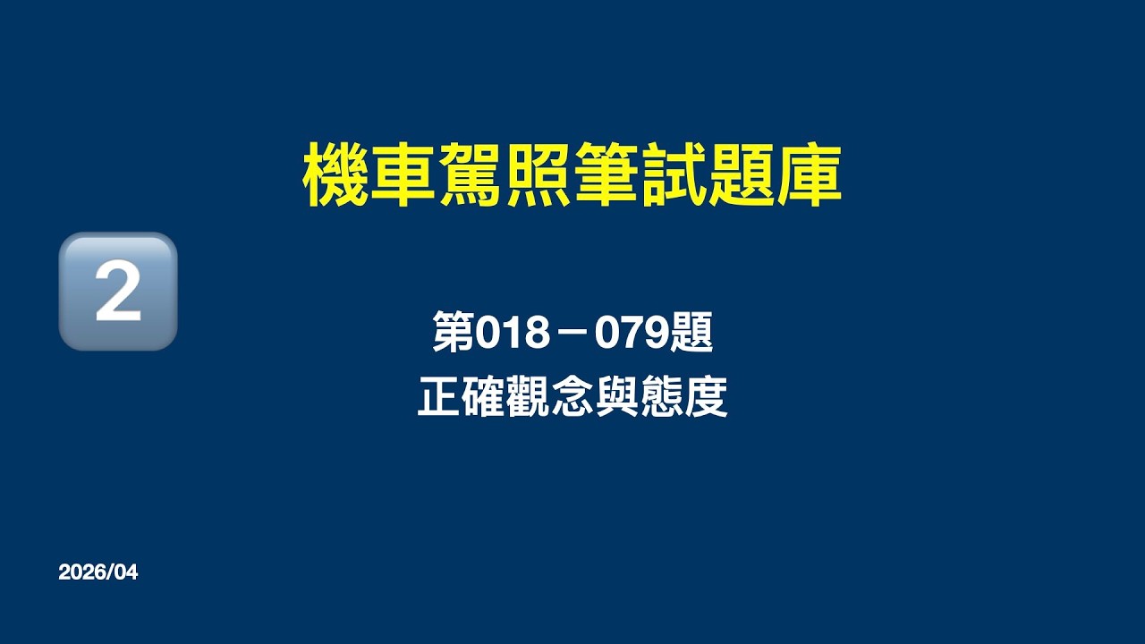 機車駕照筆試題庫  2026版 Part 2 第018至079題 #正確觀念與態度 #事故預防及處理