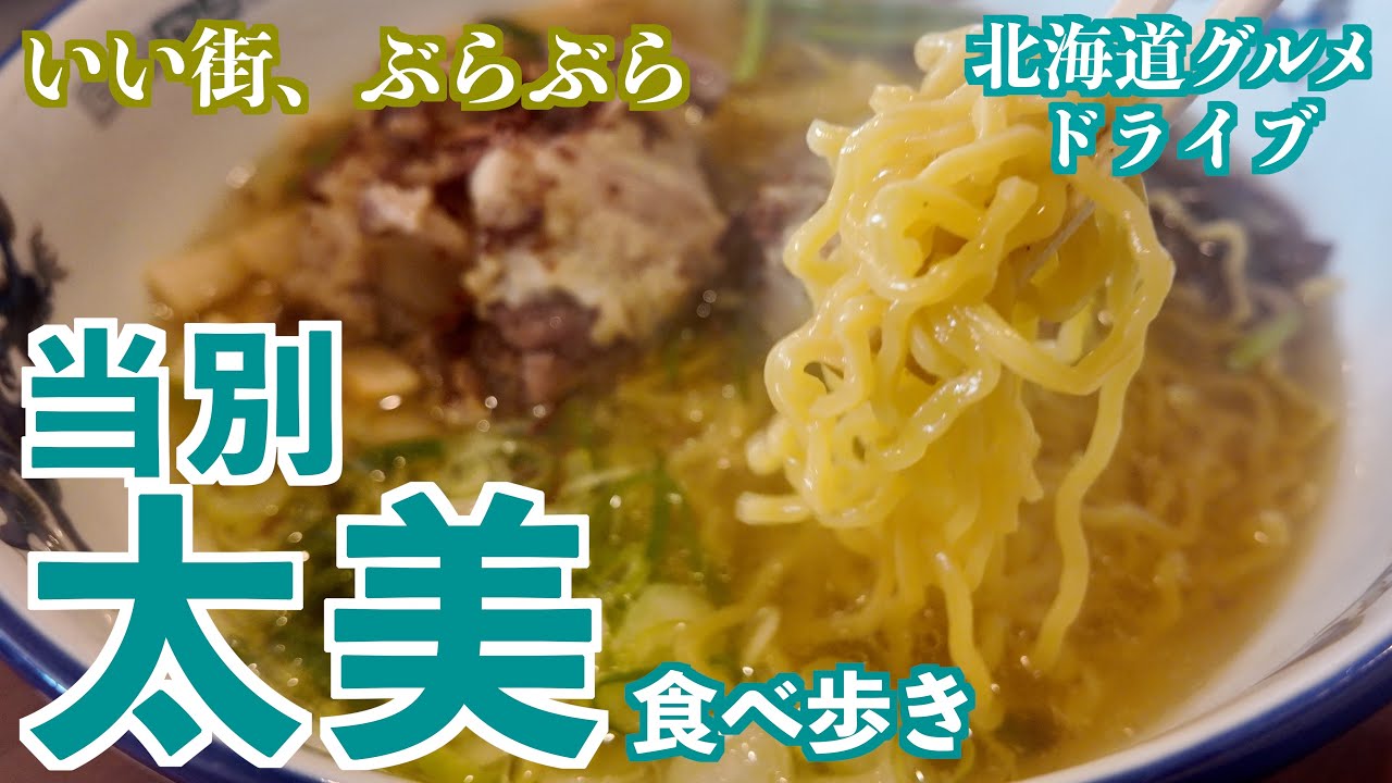 【石狩太美の旅】有名ラーメン店の焼肉から美味しいコーヒーまで太美に行きたくなる動画