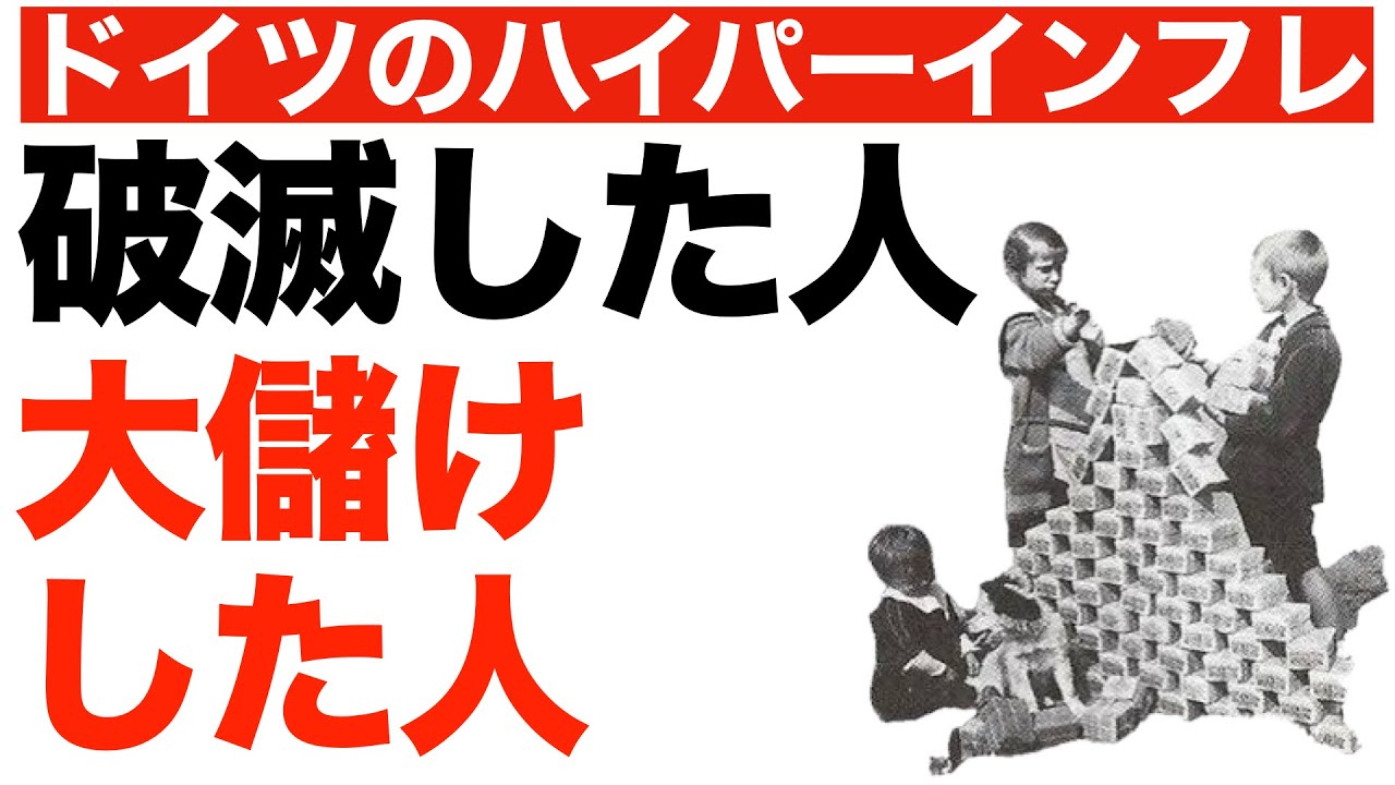 ドイツのハイパーインフレ　破滅した人、大儲けした人　労働者・年金生活者に大打撃、借金テコに巨万の富を築いた人物も！