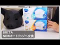 【BRITA】ブリタ浄水ポッドに新登場のカートリッジ2種類を購入！NEWフィルター紹介＆交換