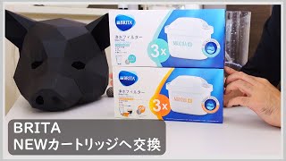 【BRITA】ブリタ浄水ポッドに新登場のカートリッジ2種類を購入！NEWフィルター紹介＆交換