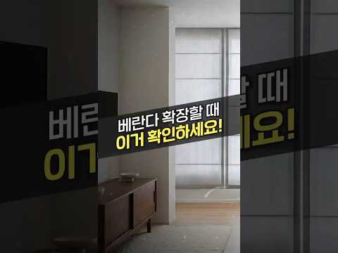 <strong>베란다</strong> 확장하고 오히려 좁아진 집이 있다?! #아파트 #인테리어