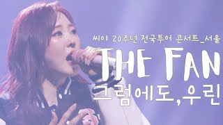 [씨야/직캠] 그럼에도, 우린_씨야 20주년 전국투어 콘서트 in 서울
