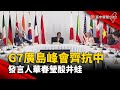 【財經晚報】G7廣島峰會齊抗中 發言人華春瑩酸井蛙 -許建國 2023.05.25