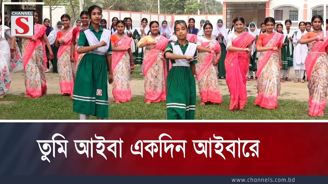 তুমি আইবা একদিন আইবারে | নাচ | Channel S Entertainment