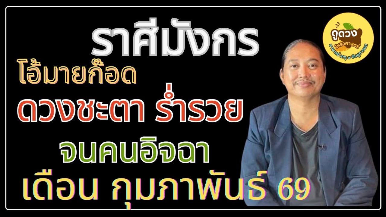 #ราศีมังกร #เดือนกุมภาพันธ์ #ร่ำรวย #เศรษฐี #ดูดวง #เปิดดวง # #อาจารย์เกตุ9ฮินดูทารอท 